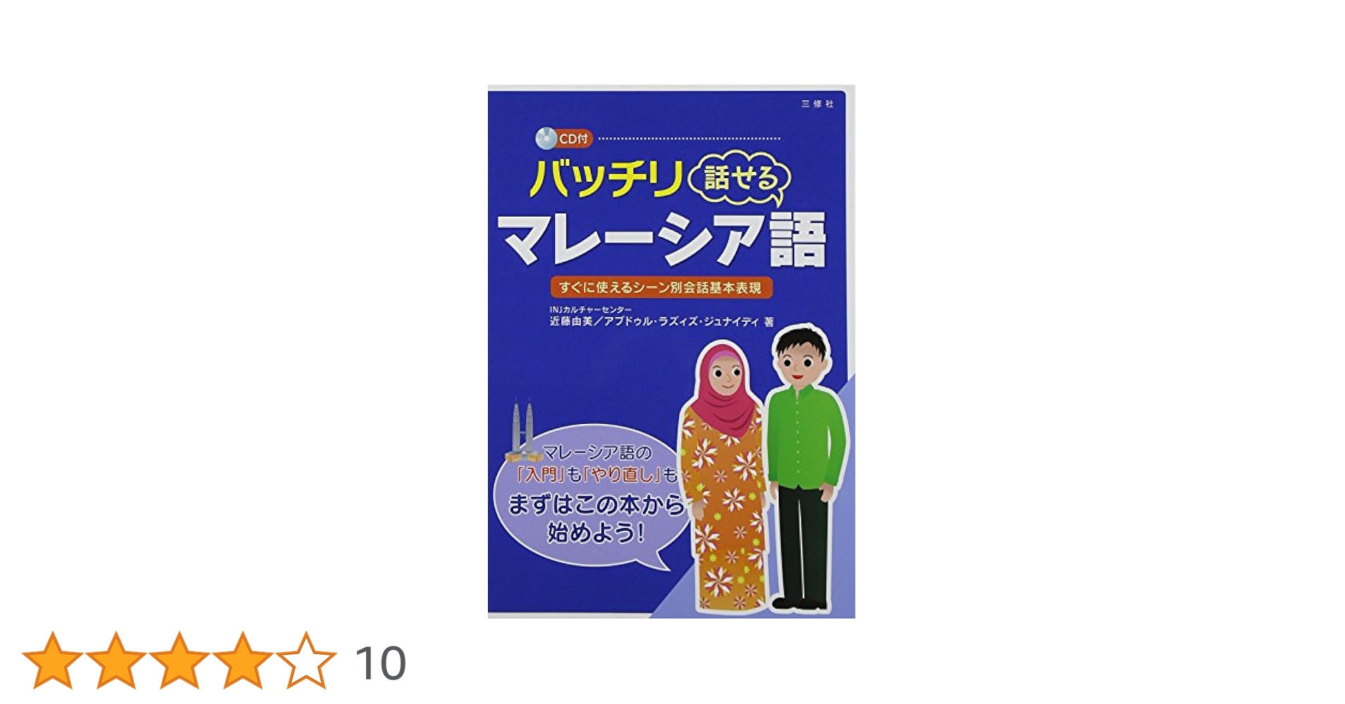 バッチリ話せるマレ－シア語 CD付 バッチリ話せるマレーシア語 | 近藤 由美, ラズィズ